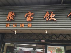 门面-胡记锅贴·沪上游子老鸭粉丝汤(太原路店)