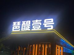 -琶醍壹号•潮菜江景餐吧