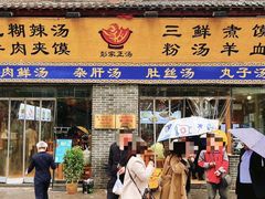 -太元彭家正汤(太元路总店)