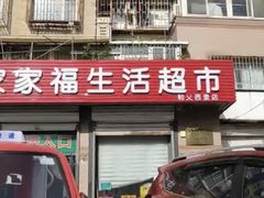 -世纪家家福生活超市(和义西里小区店)