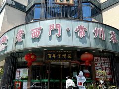 -老西门·常州菜·20年老品牌(新区店)