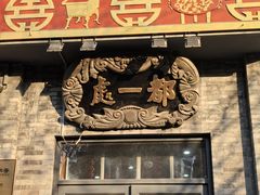 -都一处烧麦馆(前门店)