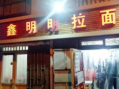 门面-鑫明明拉面(宁化路店)