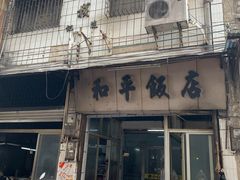 门面-和平饭店(南兴路店)