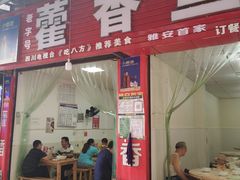 门面-老字号怡玺·藿香雅鱼(20年雅安店)