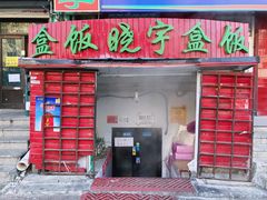 门面-晓宇盒饭(民安街店)