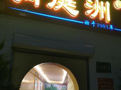 门面-洞庭洲·防空洞火锅·烧烤·铜锅涮肉(新百广场店)