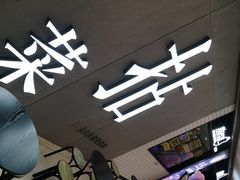 -拈菜(观音桥阳光世纪店)