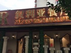 -BRBR叙利亚餐厅(总店)