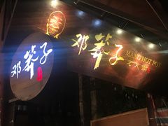 -邓莽子老火锅(鲁祖庙店)