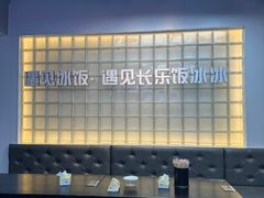 -长乐饭冰冰·冰饭·烧烤(长乐总店)