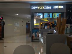 门面-纽约薯条(世豪广场店)