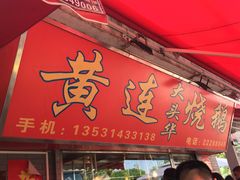 门面-黄连大头华烧鹅店(大良店)