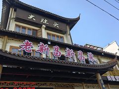 -大灶头·新昌菜(中国茶市店)