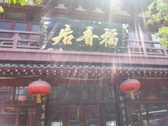 门面-稻香居锅贴(宋都御街店)