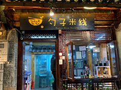 门面-勺子米线·云南传统小吃市集(四方街店)