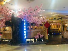 -九田家黑牛烤肉料理(石路天虹店)