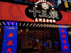 门面-十三姨正合丰烤肉(营迹路店)