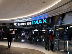 门面-星河寰宇IMAX影城(星河WORLD·COCO Park店)