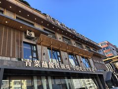 -蘸小院铁锅炖·蘸酱菜·东北菜(怀远门店)