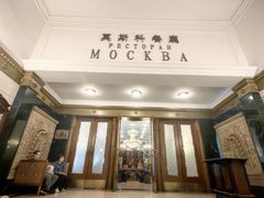 -莫斯科餐厅