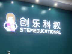 -创乐科教乐高机器人·编程·科技特长生规划中心(新地中心店)