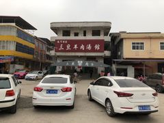-龙门李家三旦羊肉汤馆