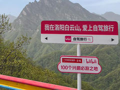 -洛阳白云山景区