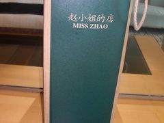 -赵小姐的店(鼓浪屿三友店)