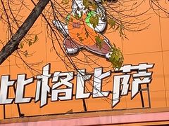 门面-比格比萨自助(花园路店)