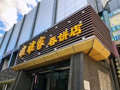 -姥姥家春饼店(惠新东街店)