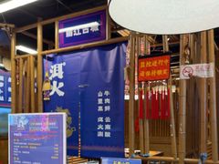 -洱火云南酸菜牛肉火锅(石景山当代商城店)