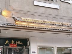 -大秦地(纬四路店)