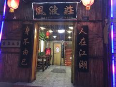门面-风波庄(洪家楼店)