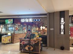 -云海肴·汽锅鸡·云南菜(高德置地店)