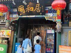 -同和居(什刹海店)