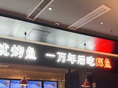 -探鱼·鲜青椒爽麻烤鱼(苏宁广场店)