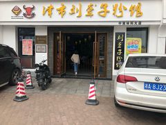 门面-津市刘聋子粉馆(林科大店)