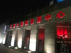 -无锡大剧院-售票中心