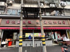 -潘记红烧肉(兴隆街店)