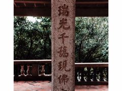 -草庵摩尼教遗址公园