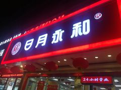 门面-日月永和中国餐饮名店(凤凰店)