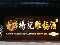 门面-杨记乳扇·雕梅