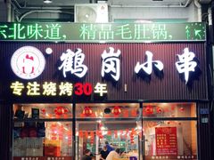 门面-老何太太鹤岗小串·团建聚餐(龙华店)