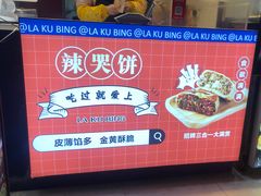 -辣哭饼(七宝老街店)
