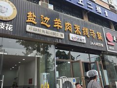 -攀枝花·任德琼·盐边羊肉米线