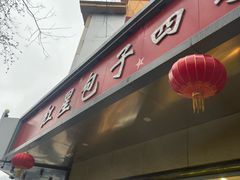 -石饮红星包子(中山路店)