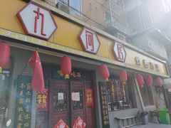 门面-九河居(荔湾路店)