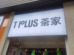 门面-TPLUS茶家(淮海店)