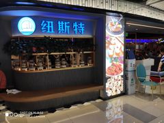门面-纽斯特牛排自助餐厅(浦东文峰广场店)